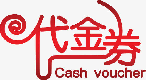 代金券免抠