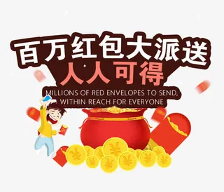 百万红包大派送免抠