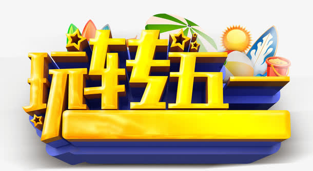 玩转五一免抠