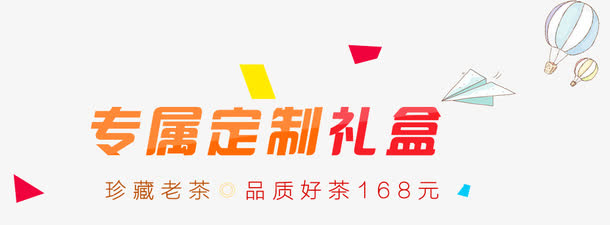 专享定制礼盒免抠
