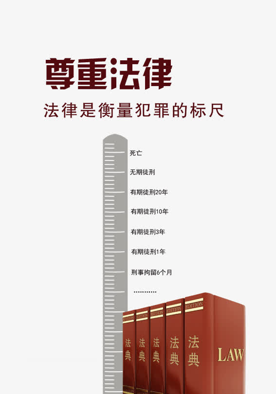 尊重法律图片免抠