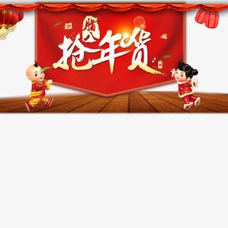 年货促销免抠
