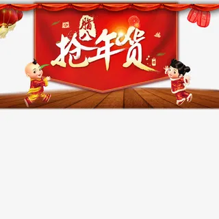 年货促销免抠