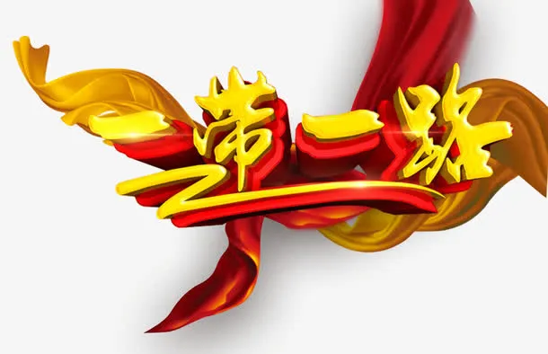 丝路一带一路艺术字免费下载免抠
