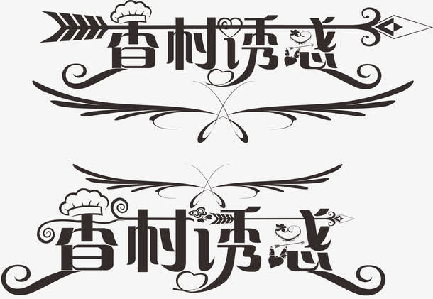 乡村诱惑  字体设计免抠