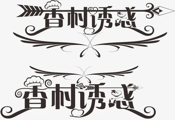 乡村诱惑  字体设计免抠