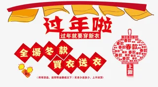 过年啦橱窗海报免抠