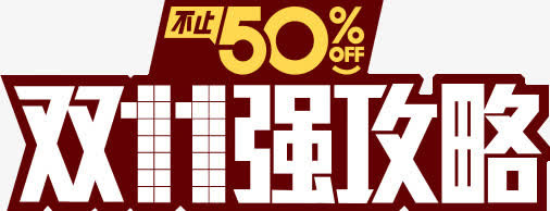 双十一强攻略字体设计免抠