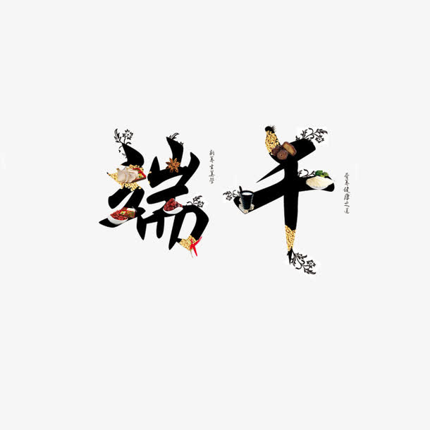 端午节艺术字免抠