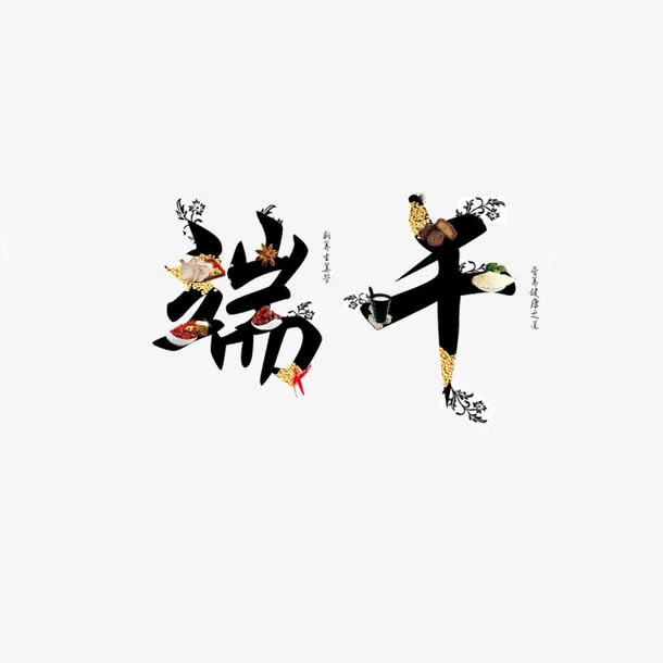 端午节艺术字免抠