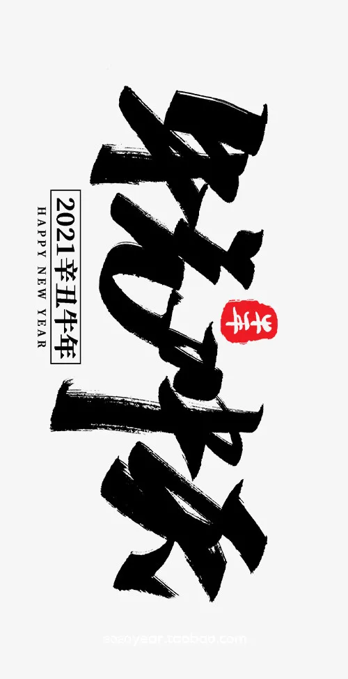 新春字体免抠