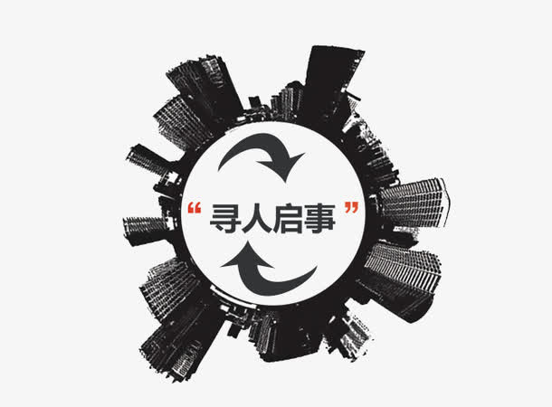 寻人启事创意图免抠