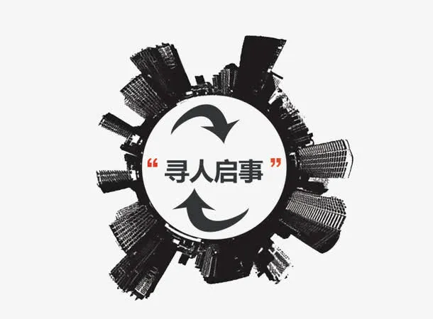 寻人启事创意图免抠