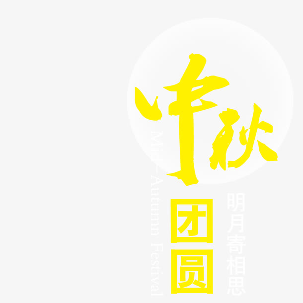 中秋团圆艺术字免抠