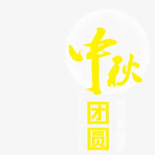 中秋团圆艺术字免抠