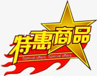 黄色特惠商品文字标签免抠