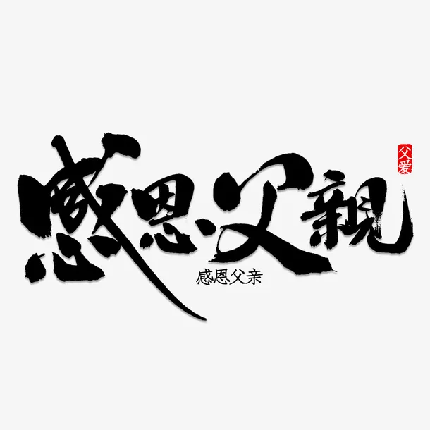 父亲节感恩父亲字体免抠