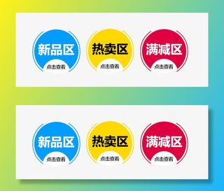 淘宝店铺装修圆形图标免抠字体元素