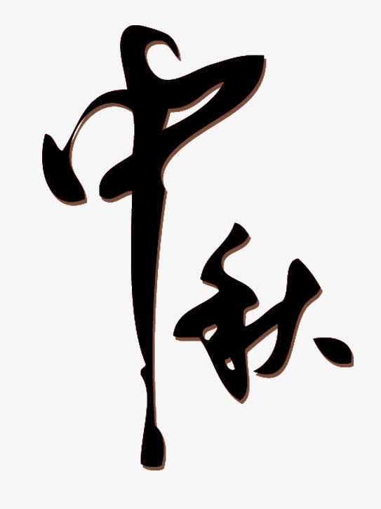 毛笔艺术字中秋节免抠