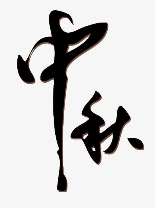 毛笔艺术字中秋节免抠