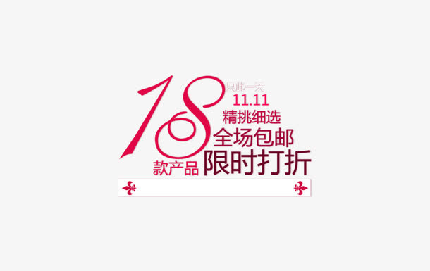 11.11全场包邮限时打折免抠