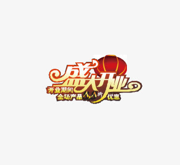 灯笼装饰盛大开业免抠