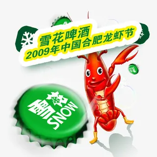 雪花啤酒海报免抠