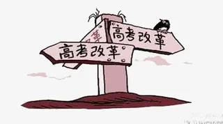 高考改革免抠