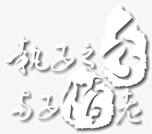 中式婚艺术字免抠