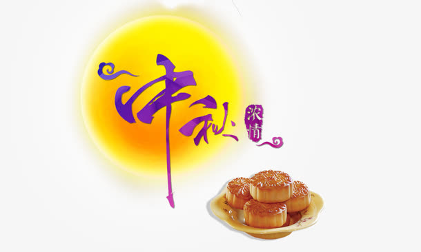 中秋月饼免抠