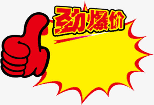 劲爆价标签免抠