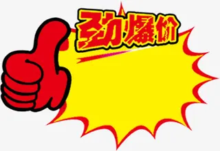 劲爆价标签免抠