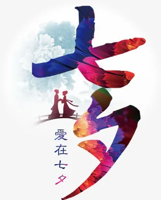 七夕情人节素材免抠