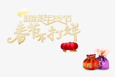 超级年货节免抠