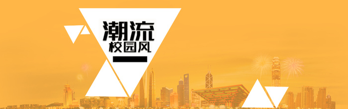 潮流校园风banner高清