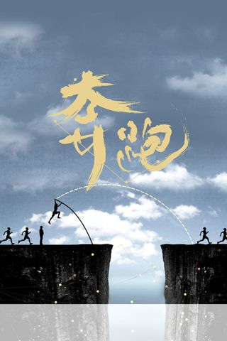 大气励志奔跑企业文化海报背景素材高清