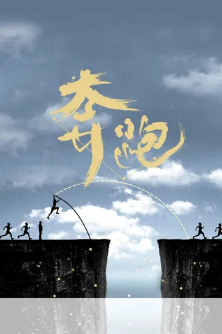 大气励志奔跑企业文化海报背景素材高清