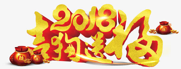 吉狗送福新年主题艺术字免抠