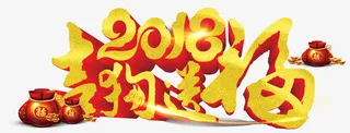 吉狗送福新年主题艺术字免抠