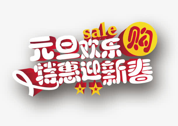 迎新春免抠