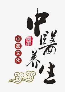 中医养生艺术字免抠