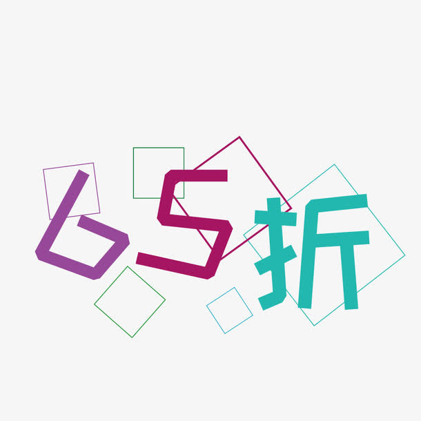 65折设计免抠