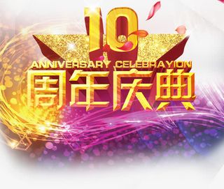 10周年庆典免抠