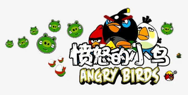 愤怒的小鸟免抠