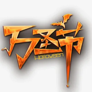 万圣节艺术字免抠