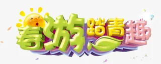春游踏青趣艺术字免抠