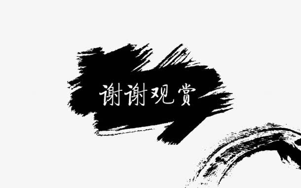 中国风水墨免抠