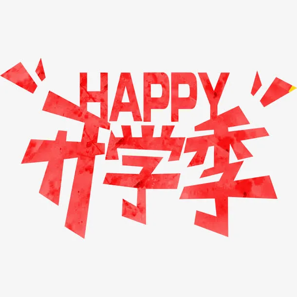 开学季素材免抠