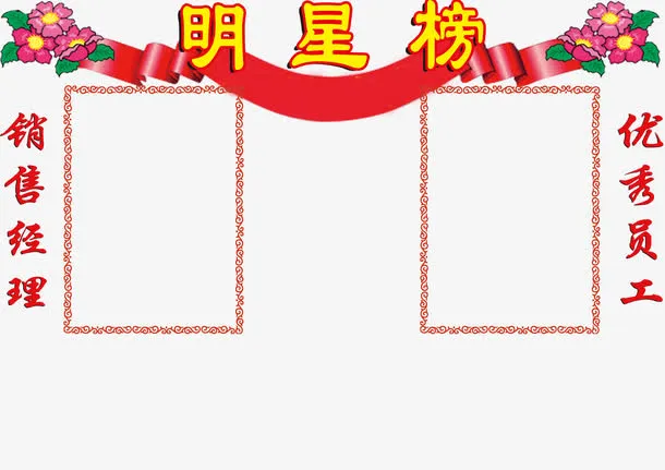 荣誉表彰明星榜免抠