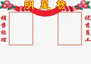 荣誉表彰明星榜免抠